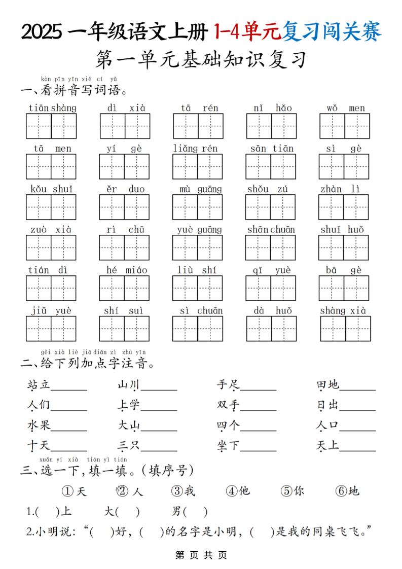 25一上语文期中复习1-4单元复习闯关赛（8页）-网亿资源平台