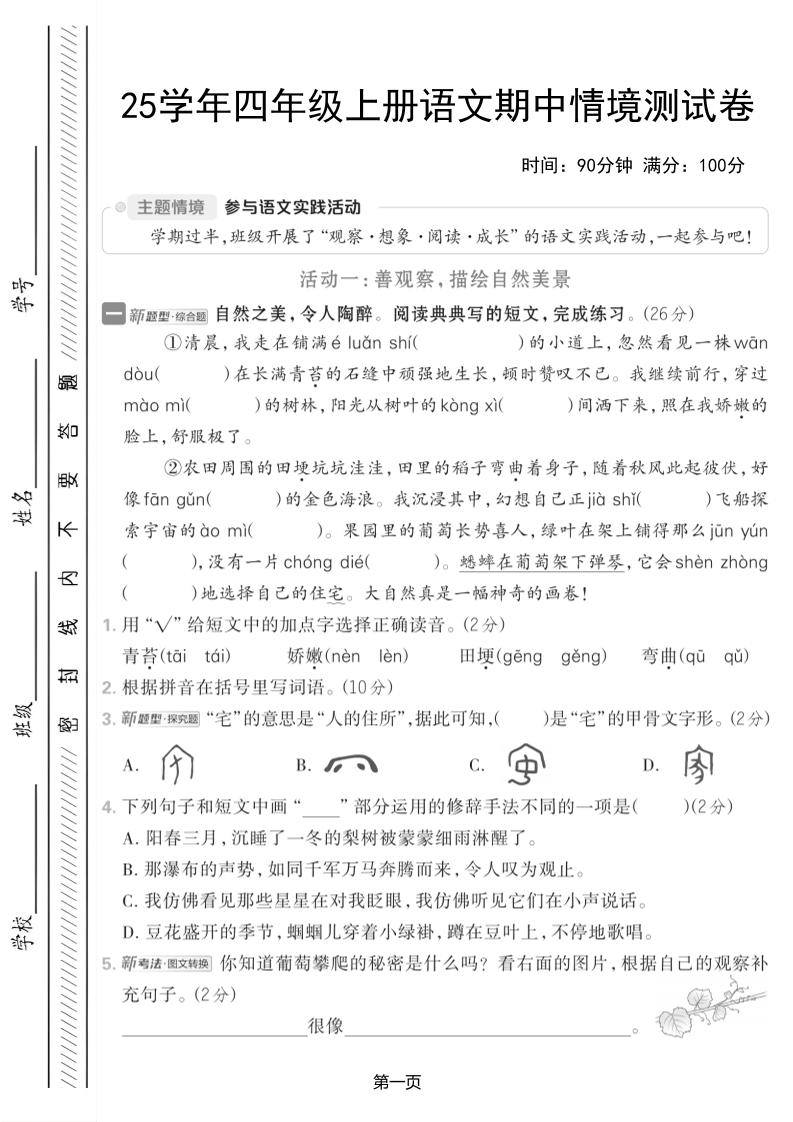 25学年四上语文期中情境测试卷（含答案7页）-网亿资源平台