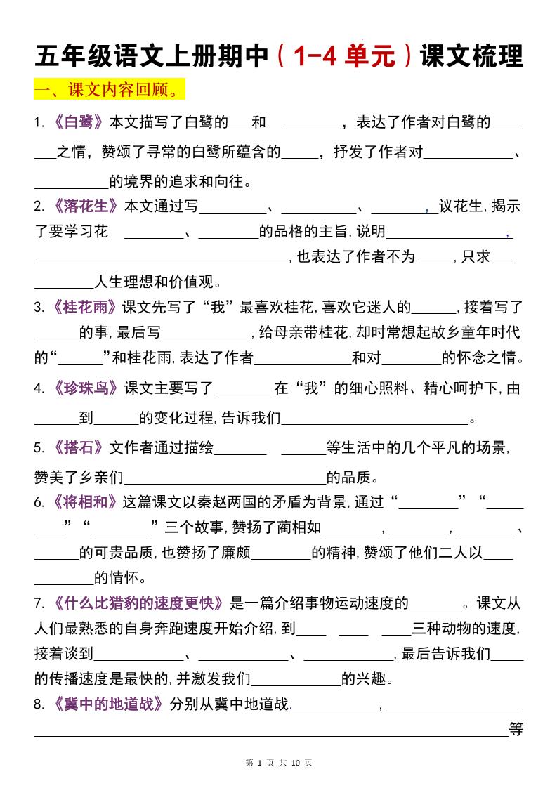 五年级上语文期中复习1-4单元课文梳理-网亿资源平台