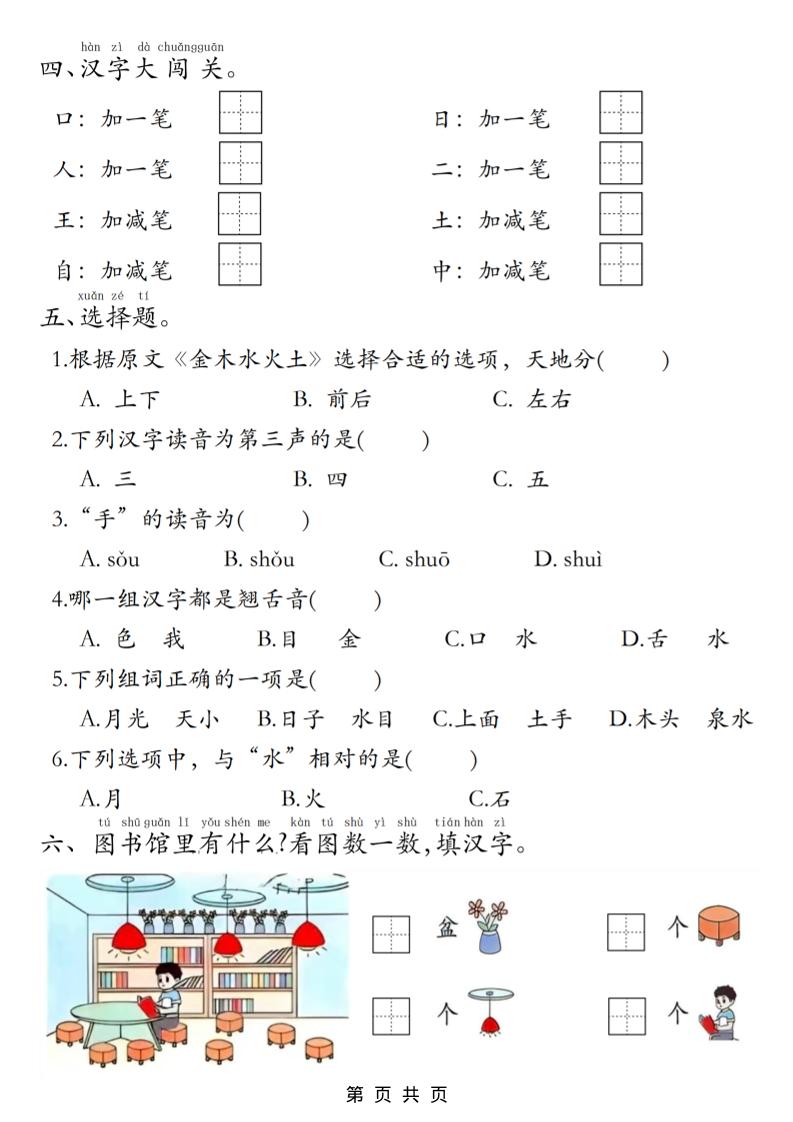 25一上语文期中复习1-4单元复习闯关赛（8页）