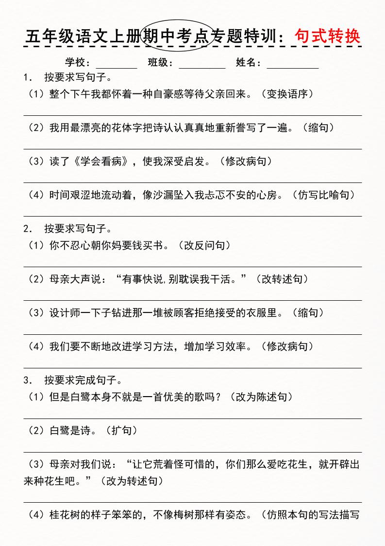 《五年级语文上册期中考点专题特训：句式转换》-网亿资源平台