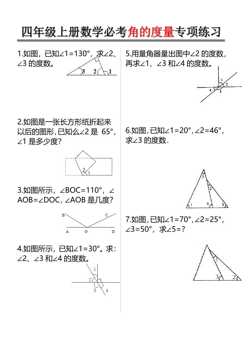 四上数学必考角的度量专项练习（含答案6页）-网亿资源平台