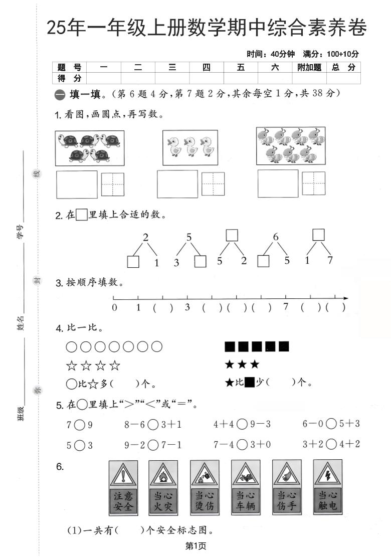 25年一上数学期中综合素养卷（人教版）含答案6页-网亿资源平台