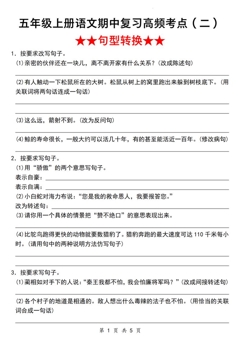 《语文五年级上册语文期中复习高频考点（二）★★句型转换★★》_-网亿资源平台