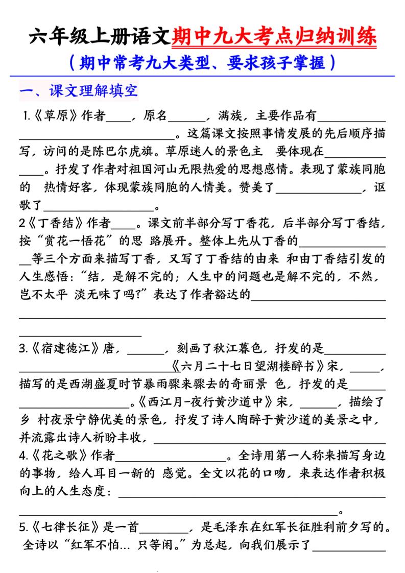 六年级上册语文期中九大考点归纳训练空白版-网亿资源平台