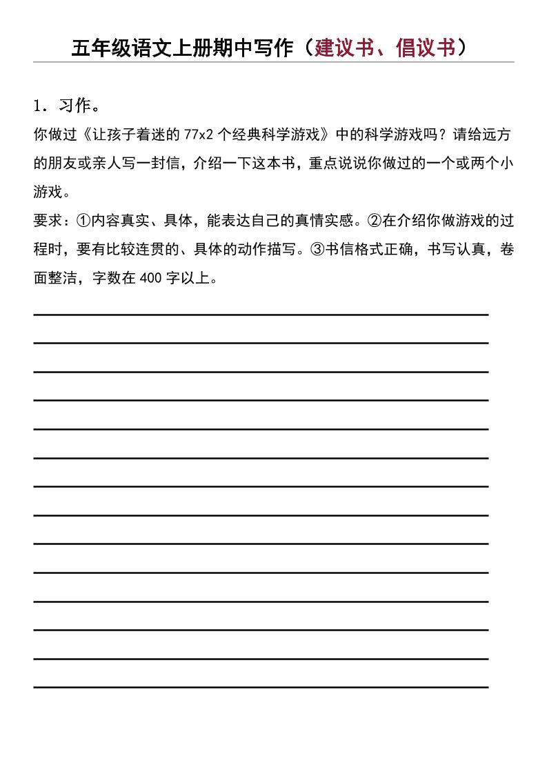 五年级上语文期中写作（建议书、倡议书）-网亿资源平台