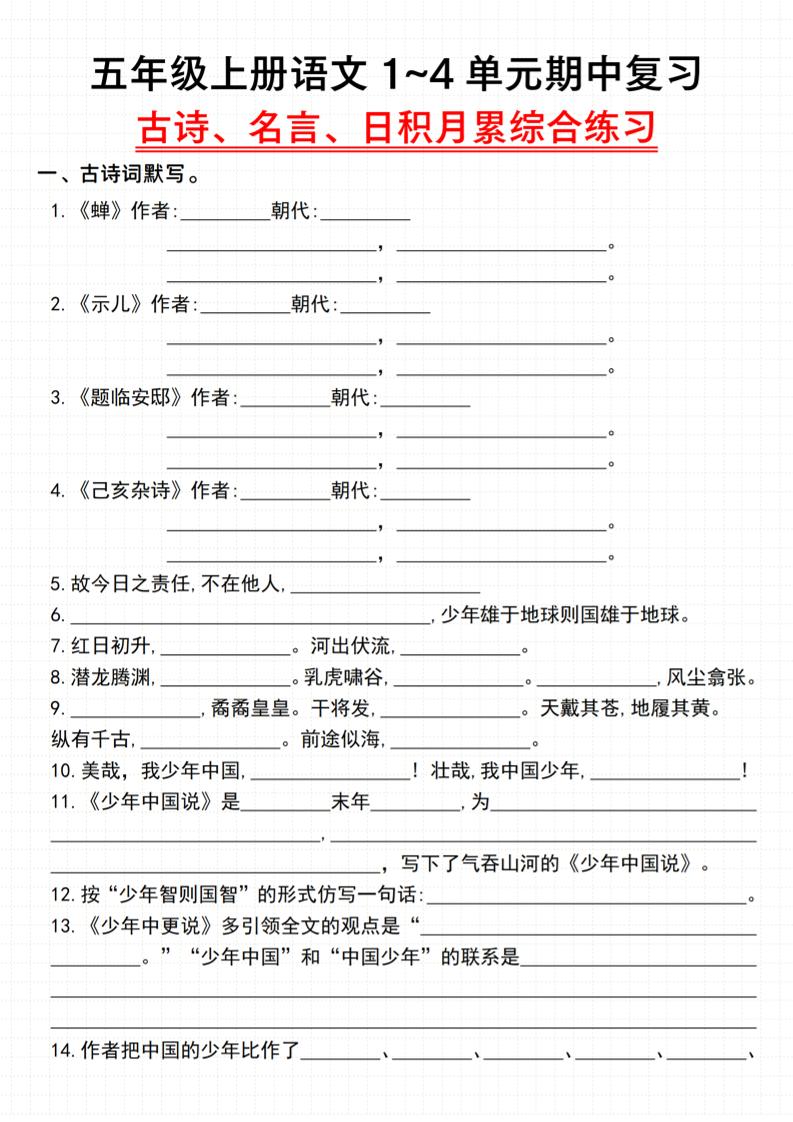 《语文五年级上册语文1~4单元期中复习古诗、名言、日积月累综合练习》_-网亿资源平台