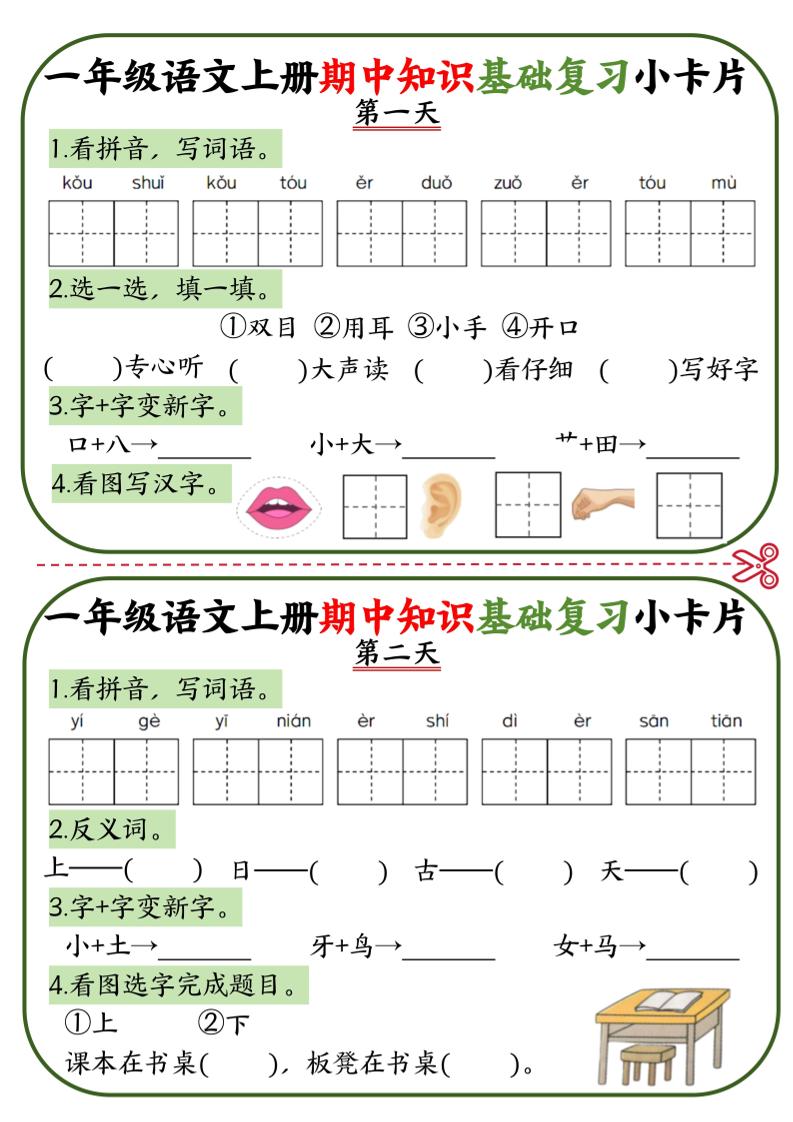 一上语文期中知识基础复习小卡片10天5页-网亿资源平台