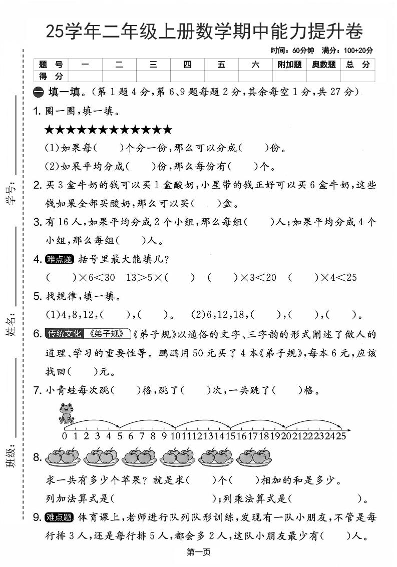 25学年二上数学期中能力提升卷（人教版）含答案6页-网亿资源平台