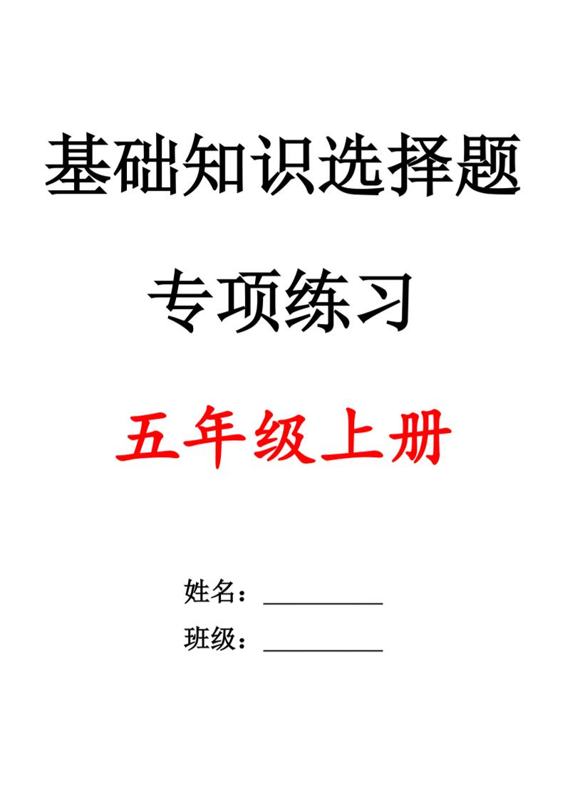 五上语文期中1-4单元选择题专项训练（空白）-网亿资源平台