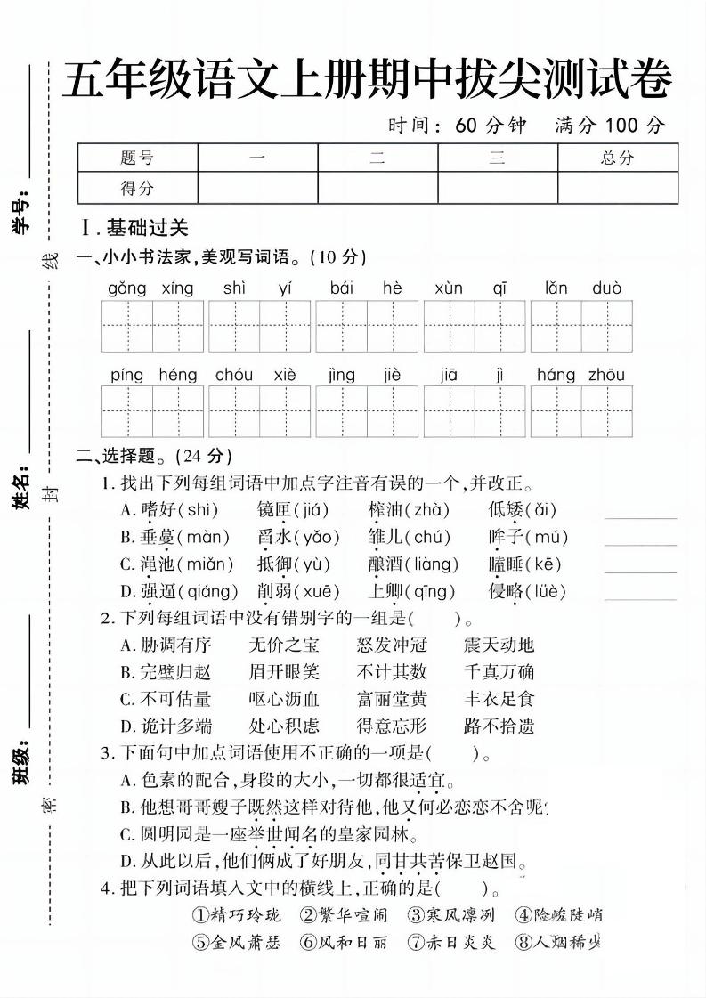 五上语文期中拔尖测试卷1（含答案5页）-网亿资源平台