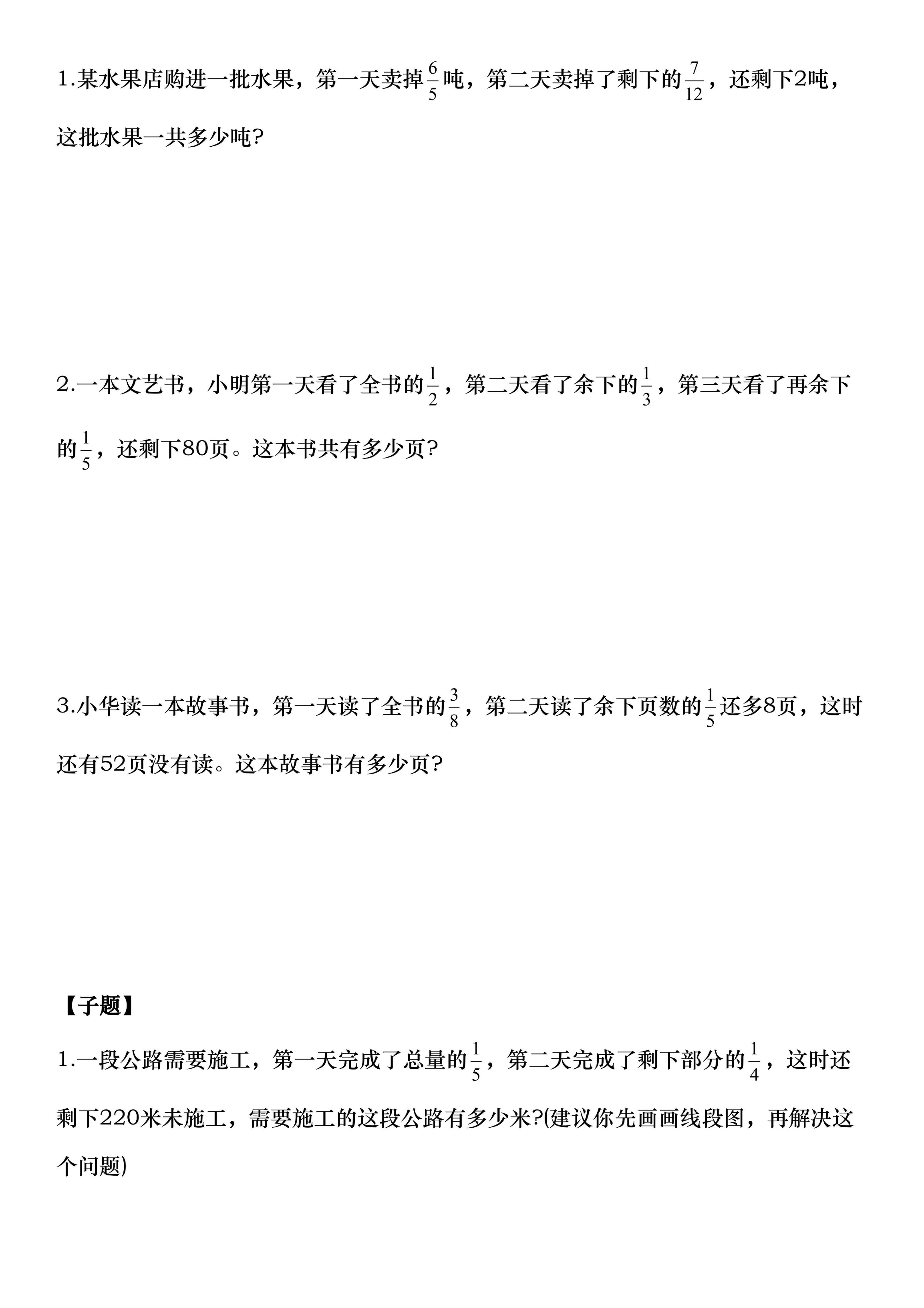 六上数学“单位1转化”八大母子题（空白16页）