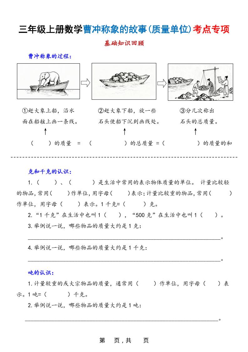 新三上数学曹冲称象的故事（质量单位）考点专项训练（含答案20页）-柒柒资源网