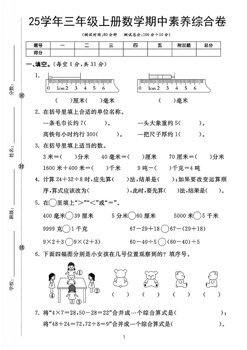 25学年三上数学期中素养综合卷（人教版含答案5页）-网亿资源平台