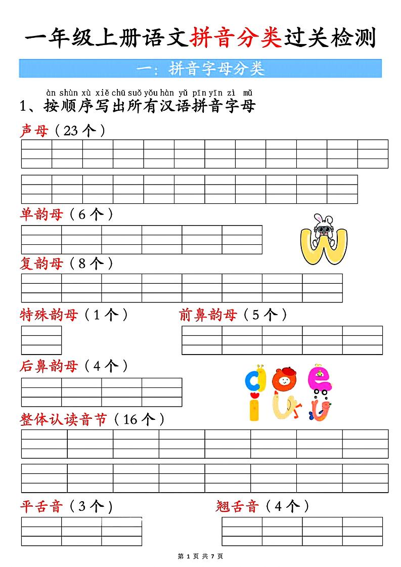 一上语文汉语拼音分类过关检测（含答案7页）-柒柒资源网