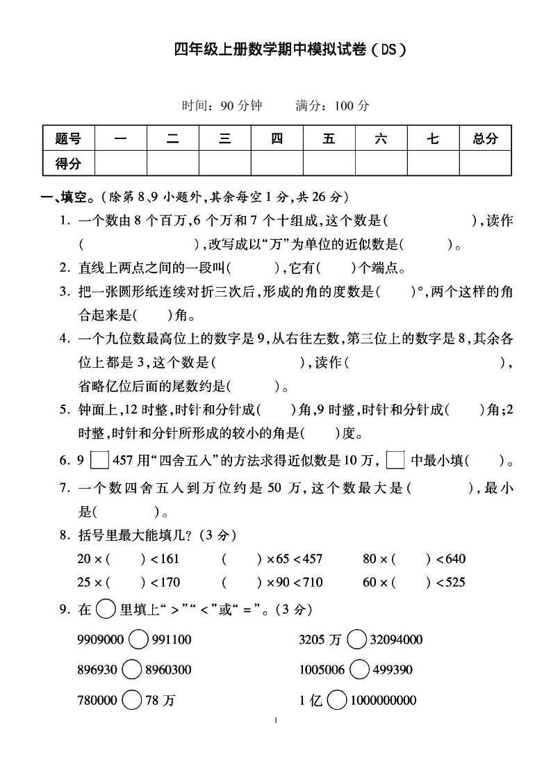 四上北师大数学期中检测卷-网亿资源平台