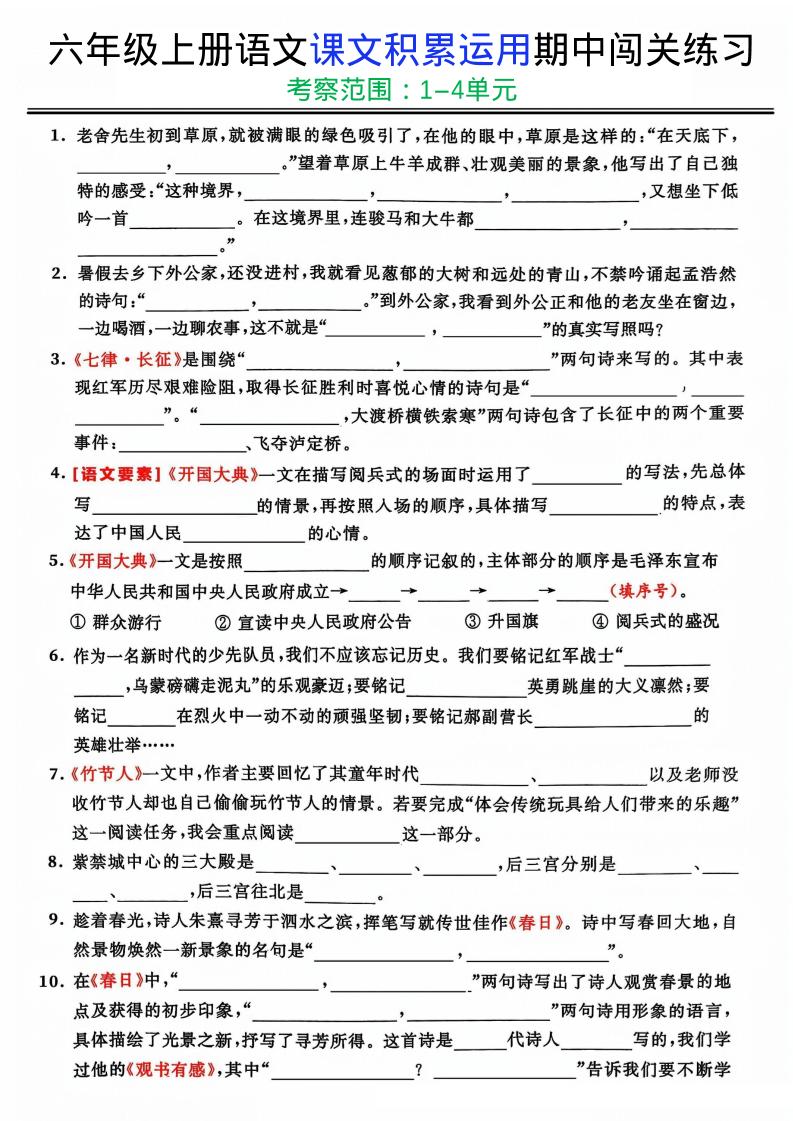 六上《语文课文积累运用期中闯关练习》-网亿资源平台