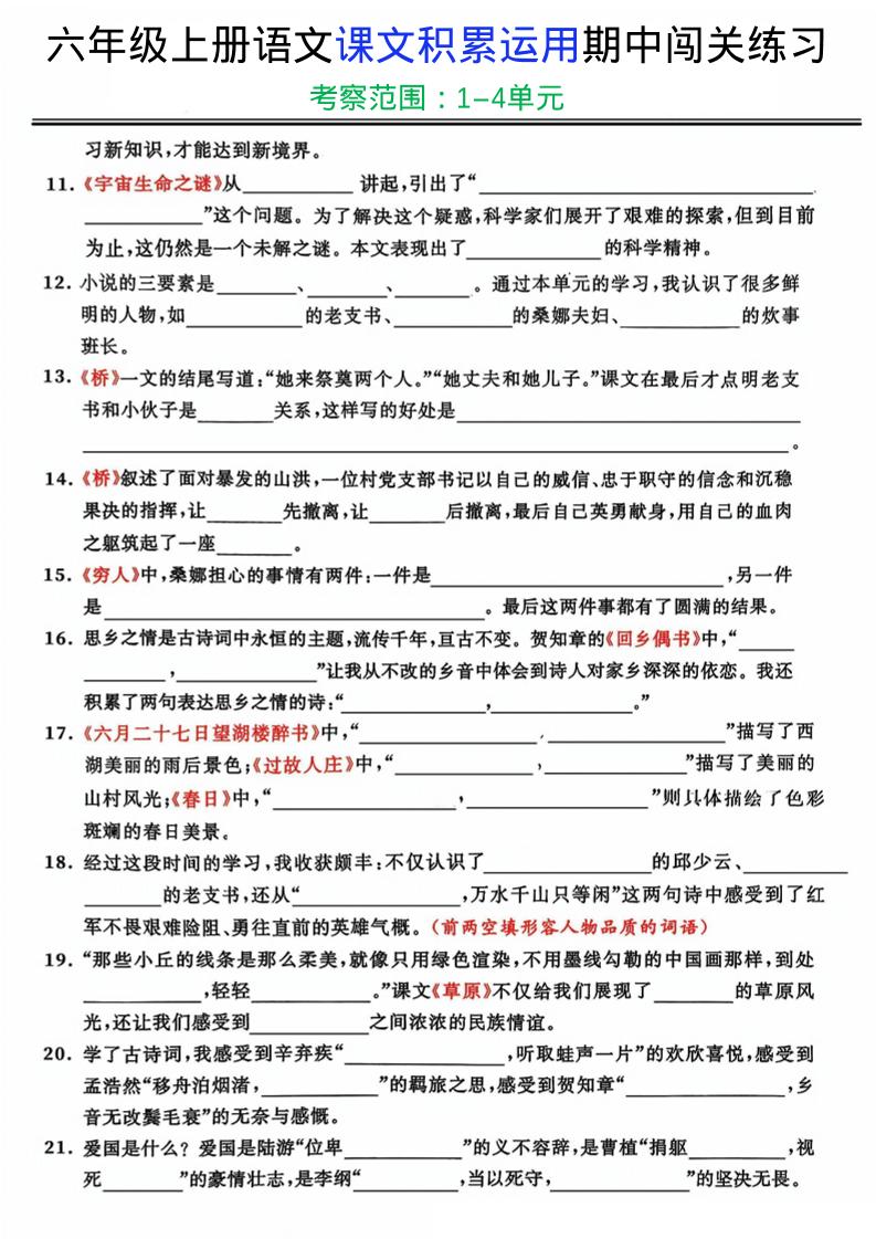 六上《语文课文积累运用期中闯关练习》