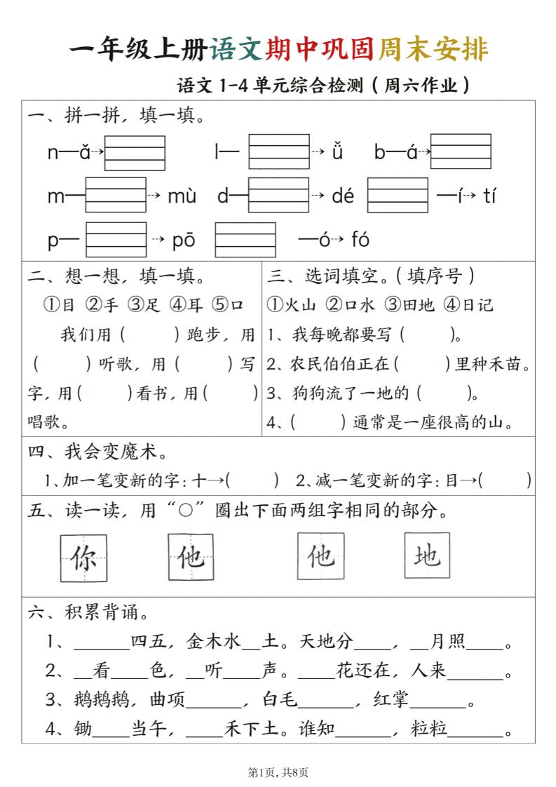 一年级上册语文数学期中巩固空白+答案周末安排-网亿资源平台