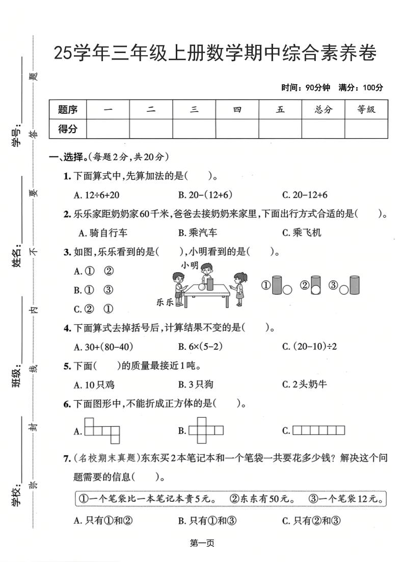 25学年三上数学期中综合素养卷（人教版）含答案5页-网亿资源平台