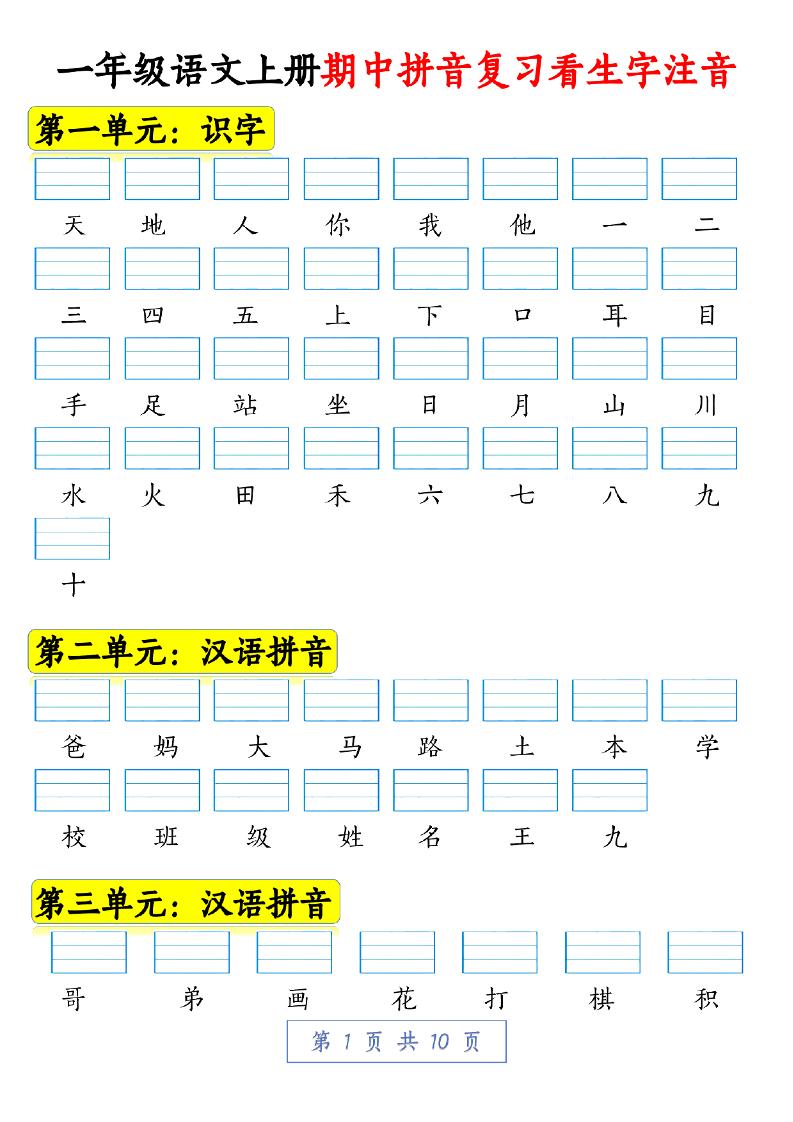 一年级语文上册期中拼音复习看生字注音10页-网亿资源平台