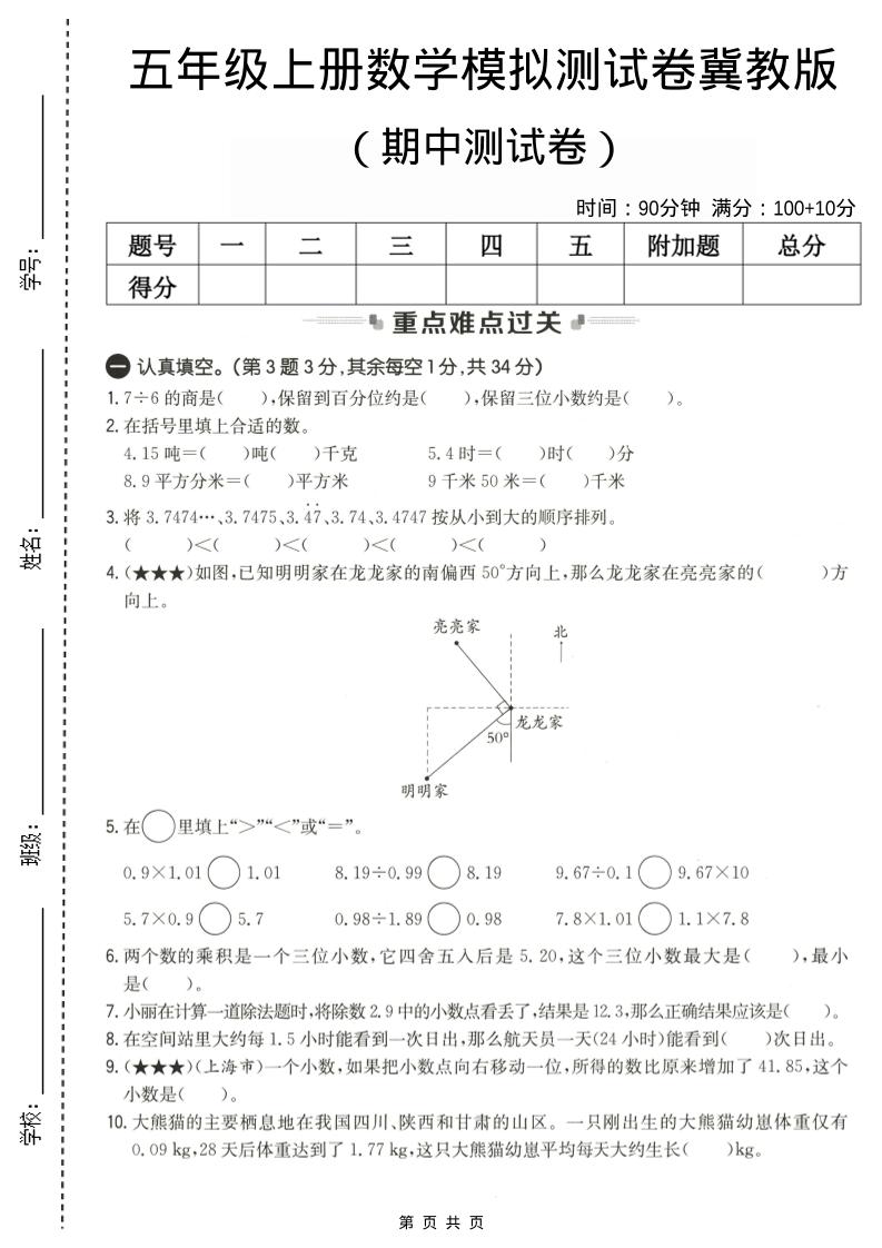 五年级上数学期中测试卷2《冀教版》-网亿资源平台