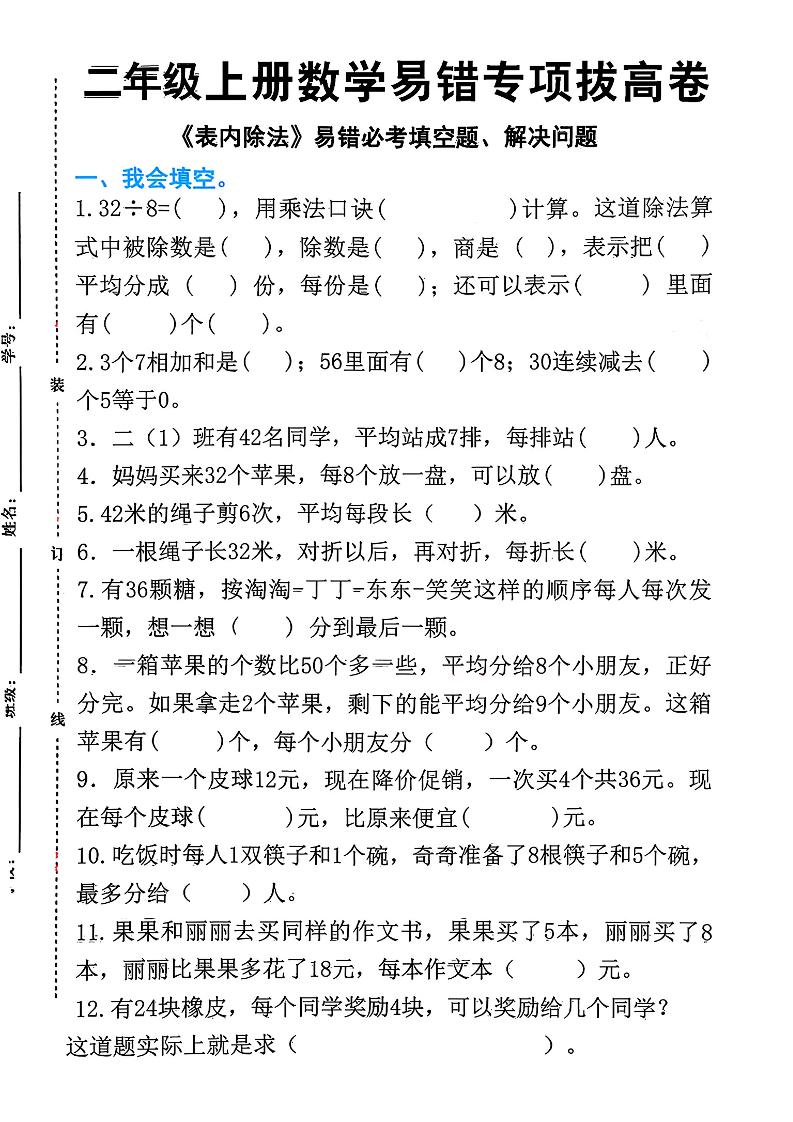 二上数学《表内除法》易错必考填空题解决问题（15页）-网亿资源平台