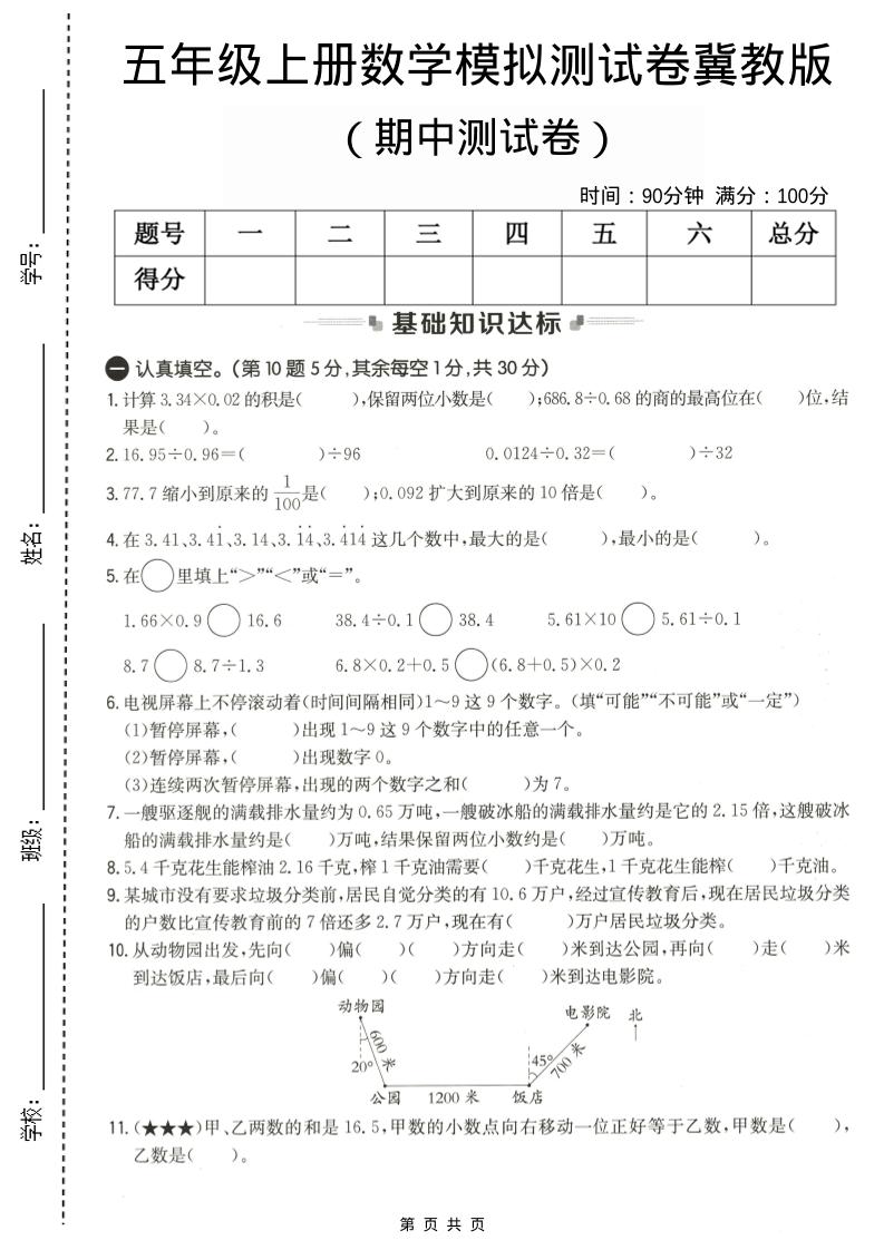 五年级上数学期中测试卷1《冀教版》-网亿资源平台