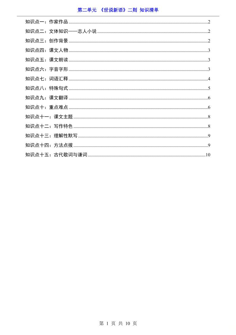 七年级上语文第2单元《世说新语》二则知识梳理-网亿资源平台