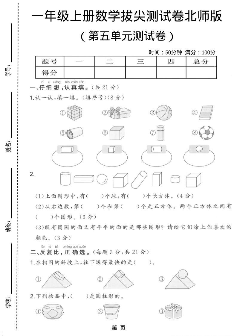 一年级上数学第五单元测试卷《北师版》-网亿资源平台