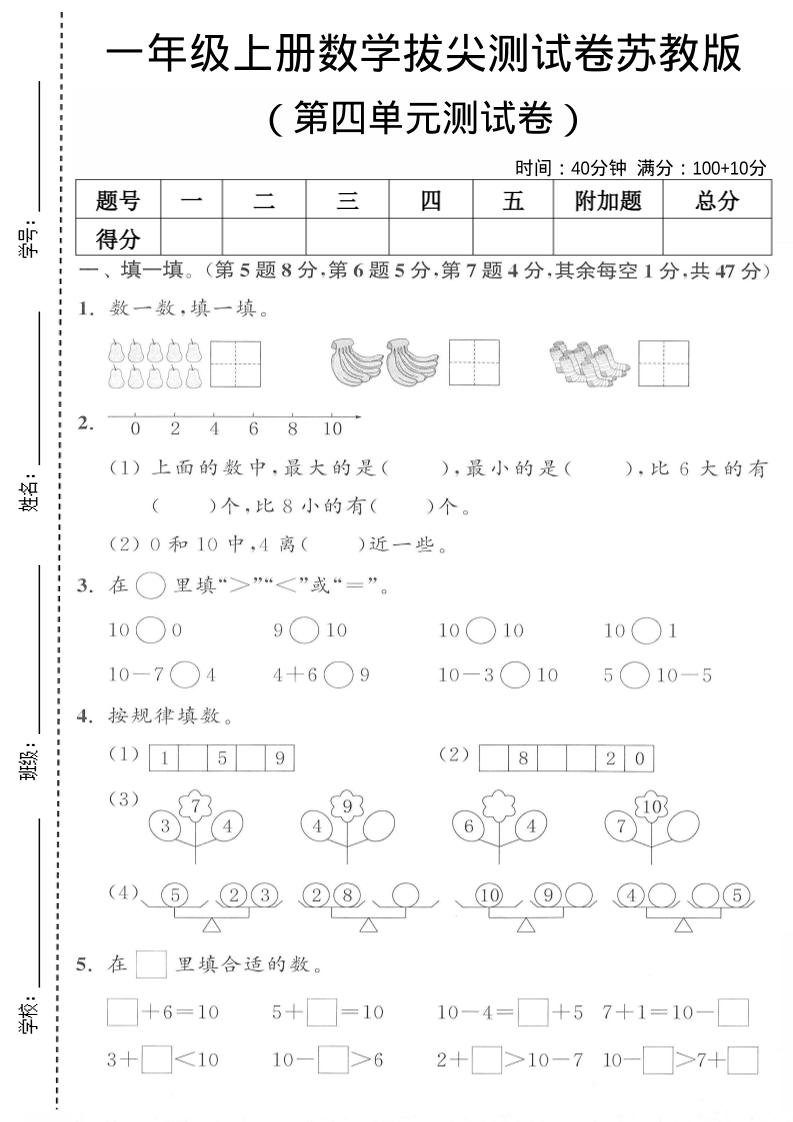 一年级上苏教版数学第四单元测试卷-网亿资源平台