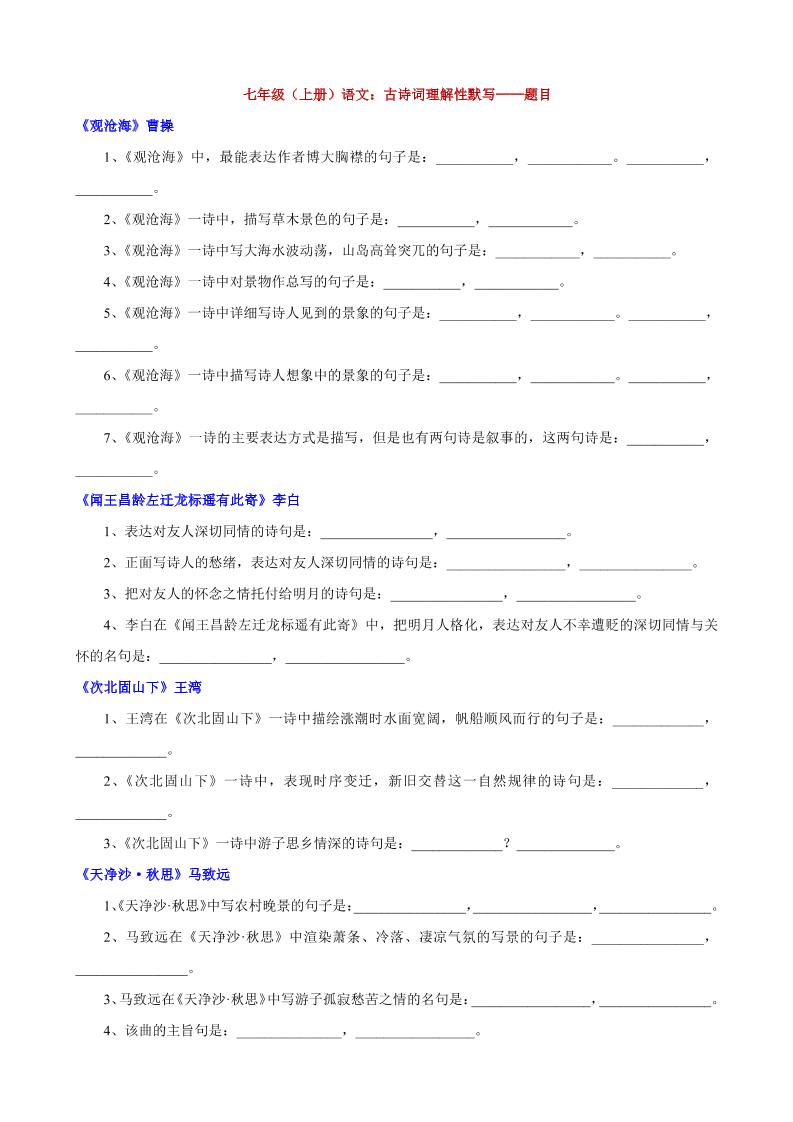 七年级上语文古诗词理解性默写-网亿资源平台