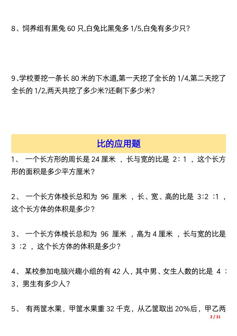 六上数学常考应用题大全155道（含答案31页）