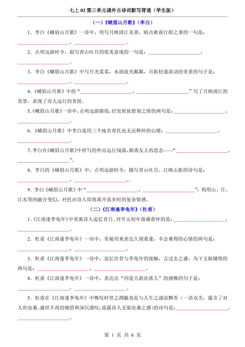 七年级上语文第3单元课外古诗词默写背诵-网亿资源平台