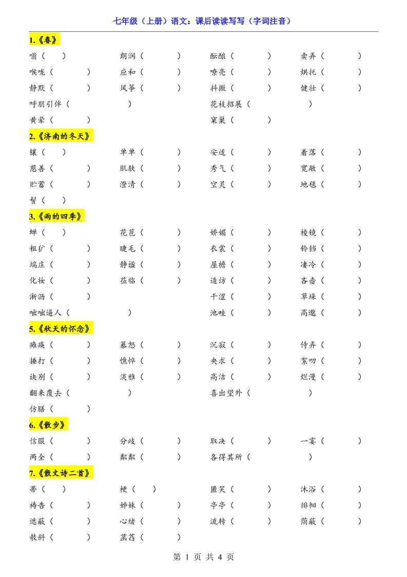 七年级上语文课后读读写写字词注音-网亿资源平台