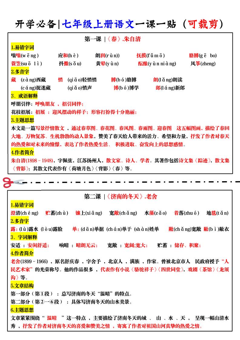 七年级上语文一课一贴-网亿资源平台
