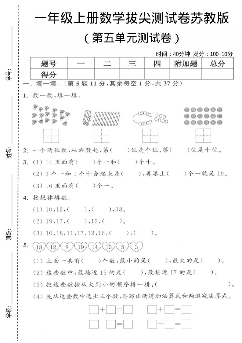 一年级上苏教版数学第五单元测试卷-网亿资源平台