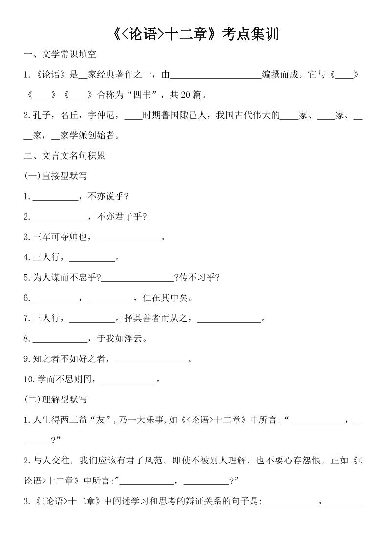 七年级上语文论语十二章考点集训