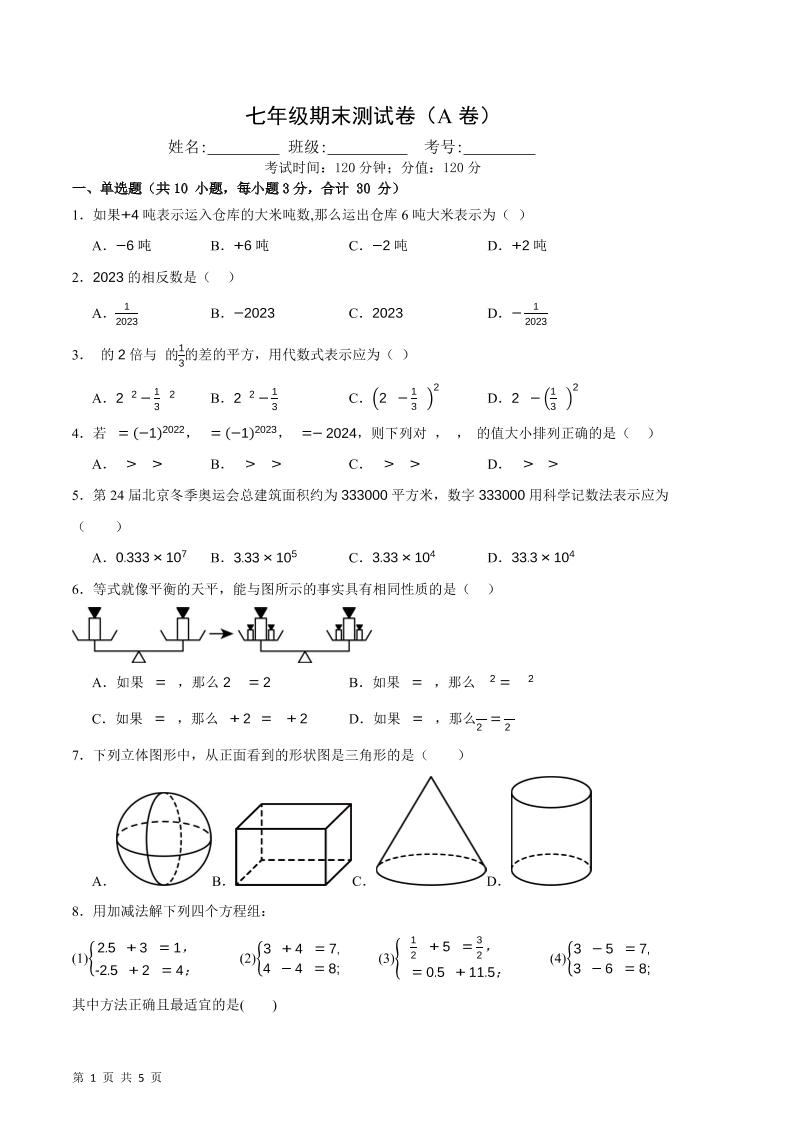七年级上数学期末押题测试卷A卷-网亿资源平台