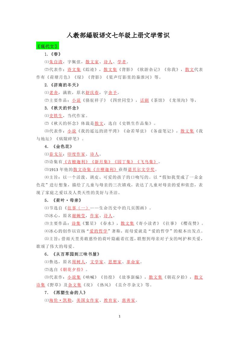 七年级上语文文学常识复习梳理-网亿资源平台