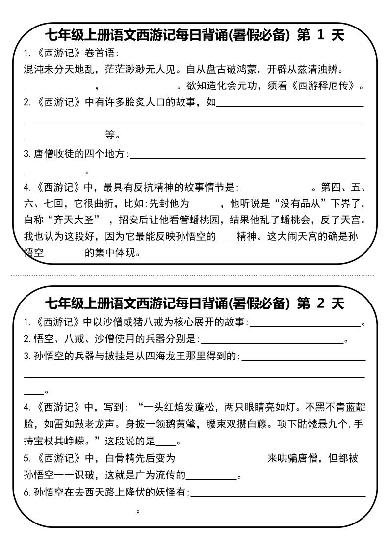 七年级上语文《西游记》每日默写-网亿资源平台