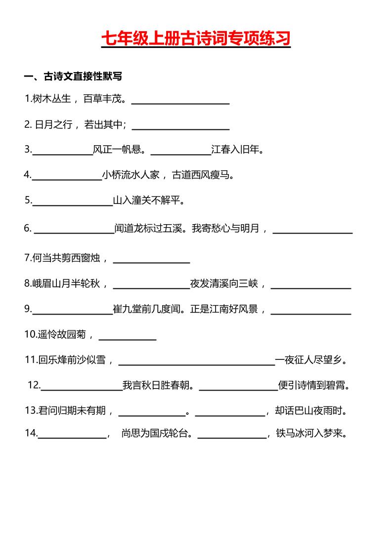 七年级上语文古诗词专项练习-网亿资源平台