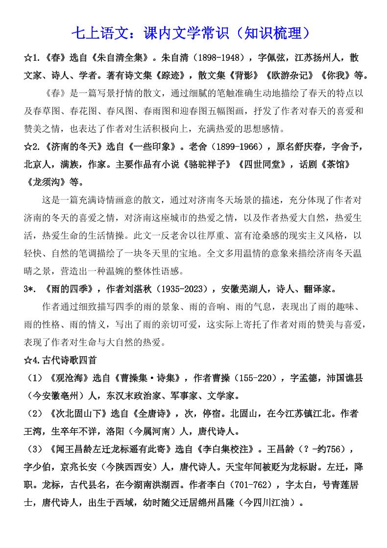 七年级上语文课内文学常识知识梳理-网亿资源平台