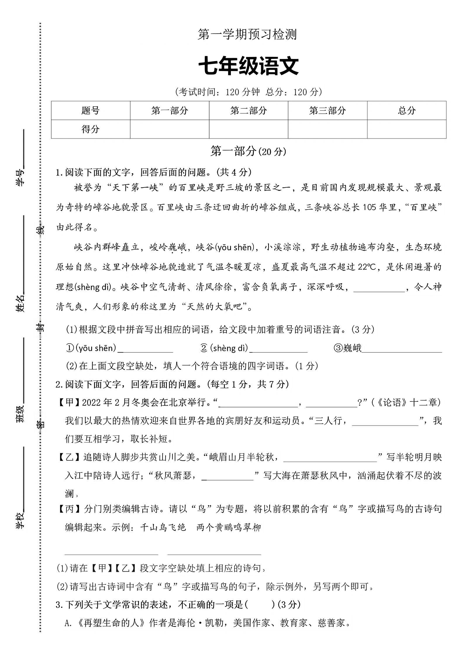 七年级上语文第一学期预习检测-网亿资源平台