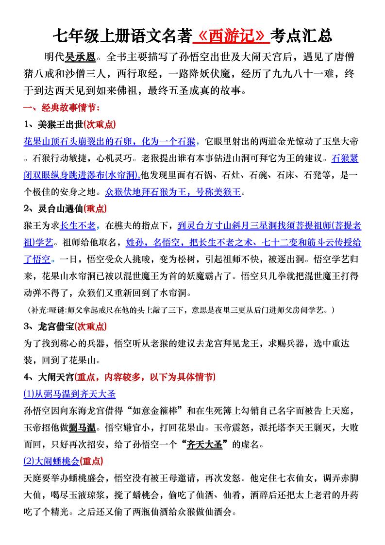七年级上语文名著《西游记》考点汇总-网亿资源平台