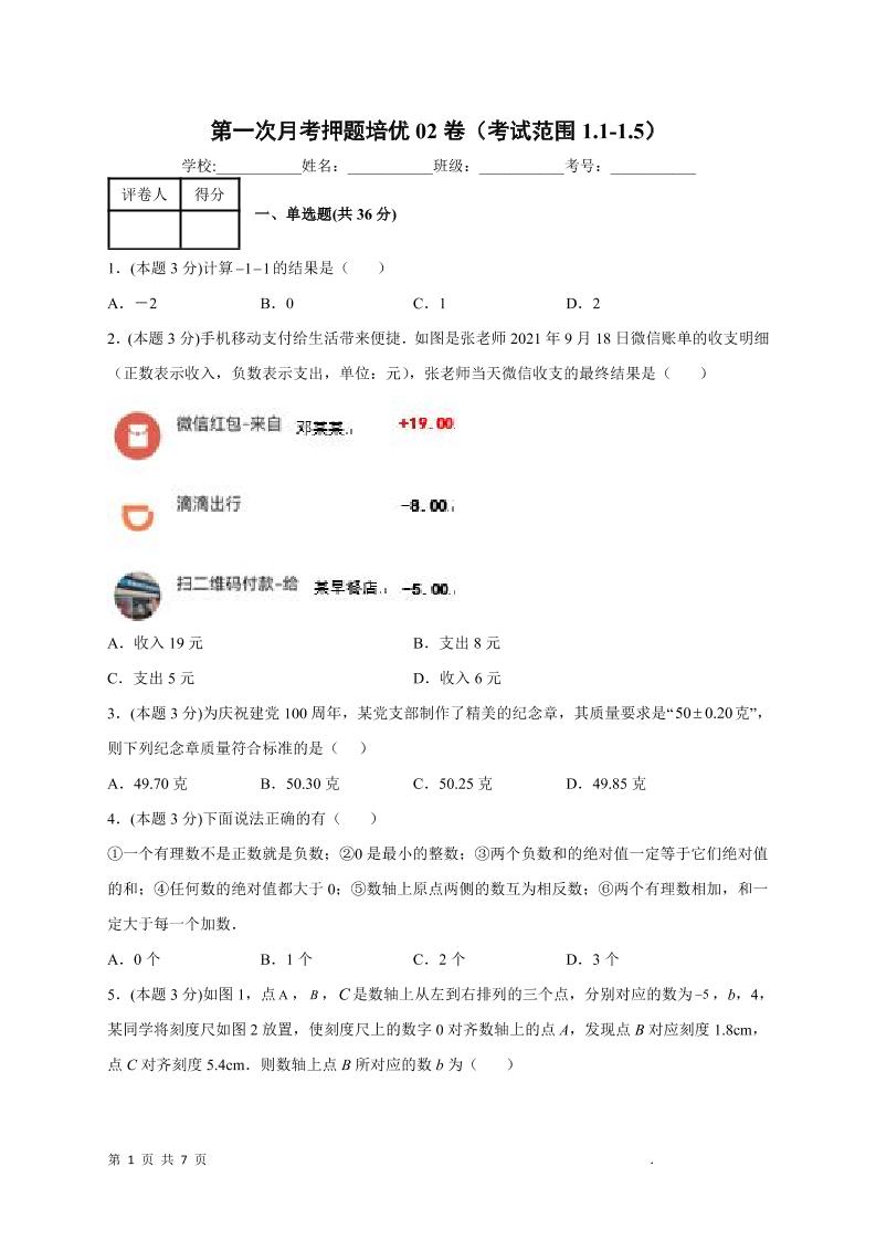 七年级上数学第一次月考押题培优卷2-网亿资源平台