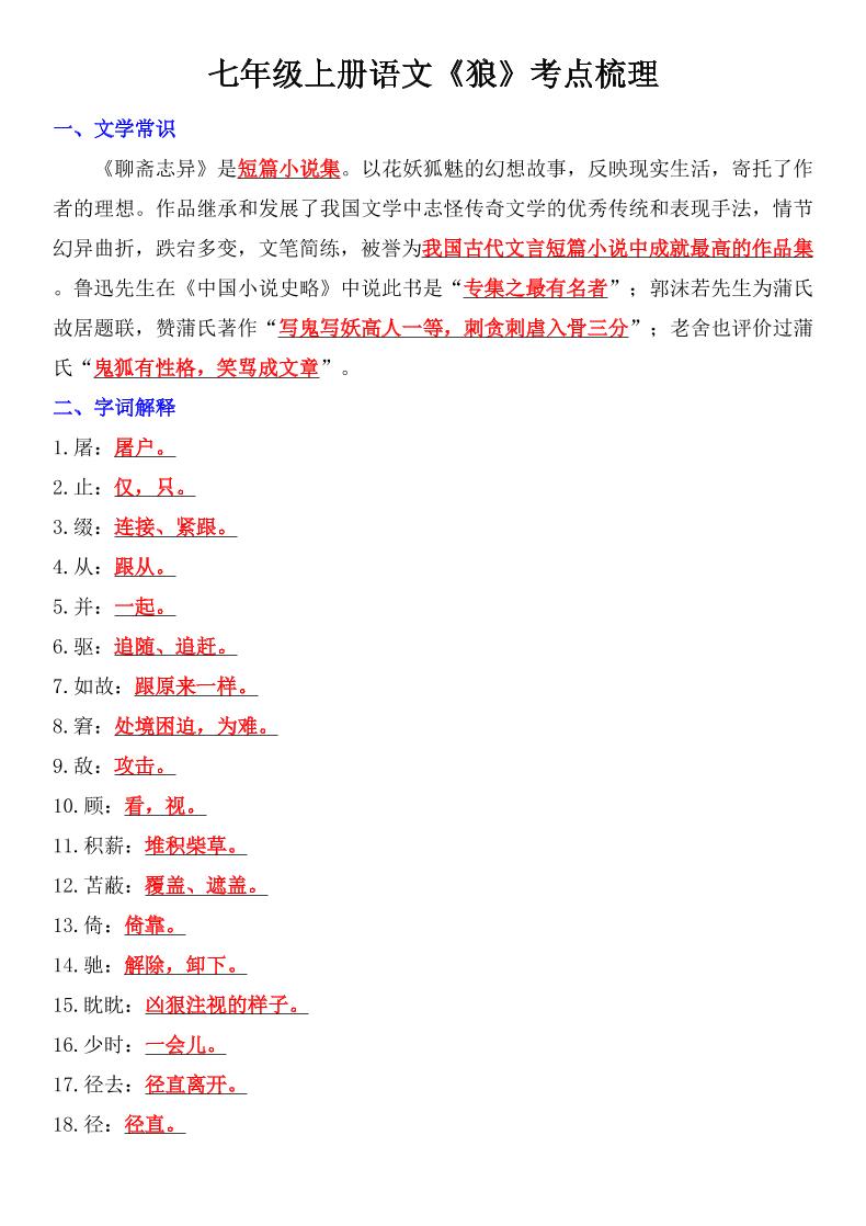 七年级上语文《狼》考点梳理-网亿资源平台