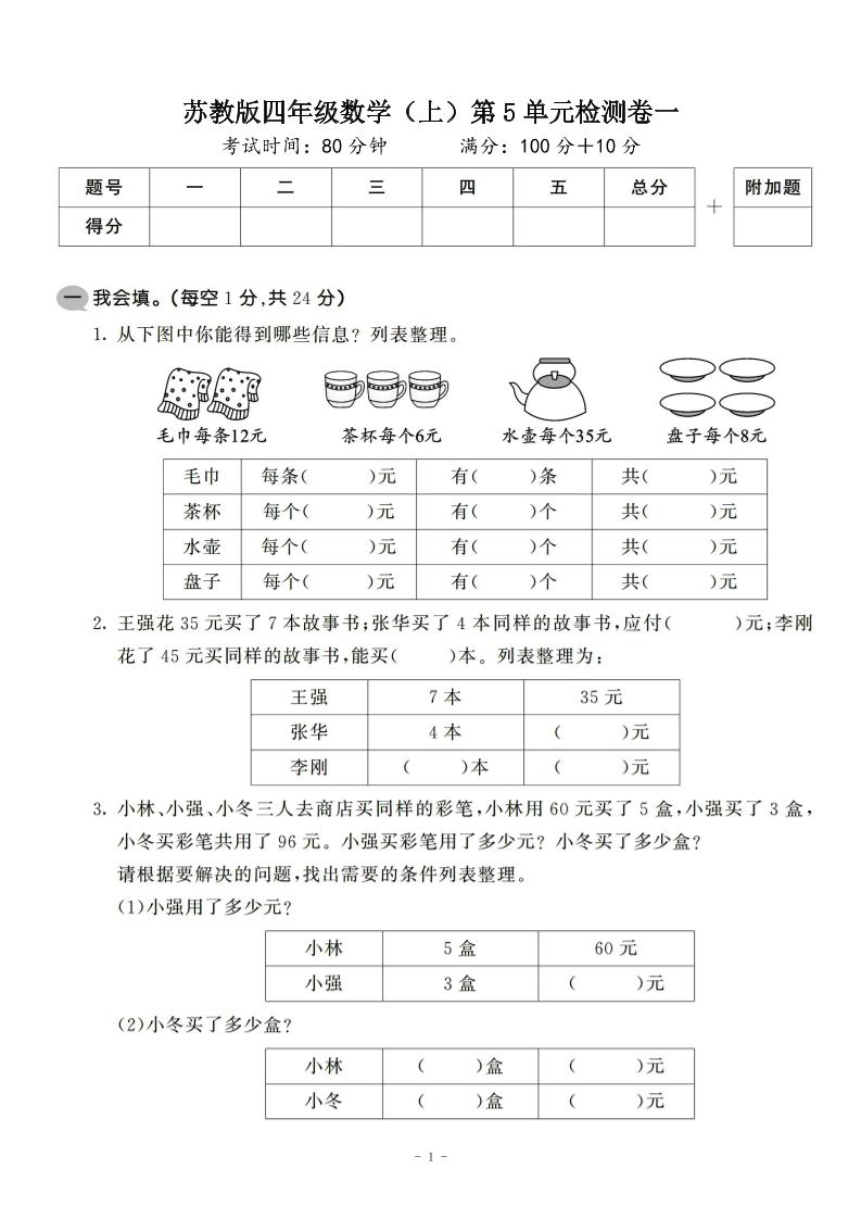 四年级上数学第五单元检测卷2《苏教版》-网亿资源平台