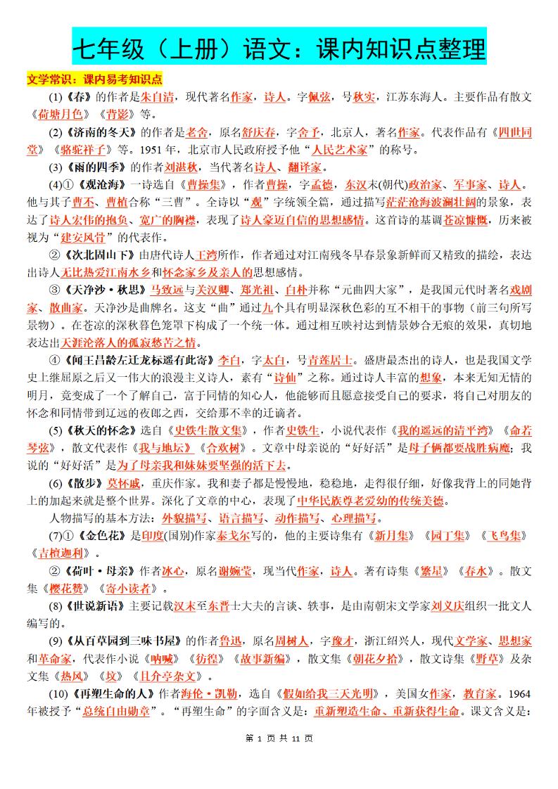 七年级上语文课内知识点整理-网亿资源平台