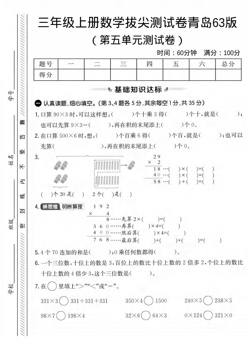 三年级上数学第五单元拔尖测试卷1《青岛63版》-网亿资源平台